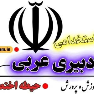 سوالات استخدامی دبیری عربی – حیطه اختصاصی