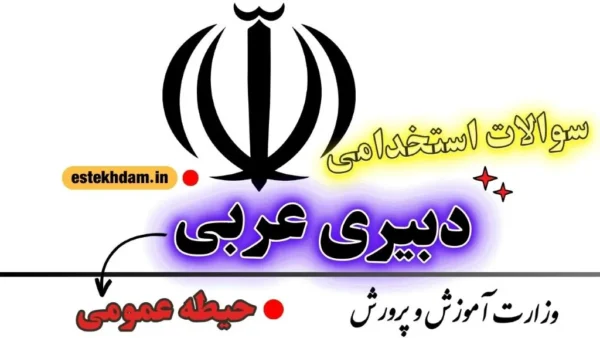 سوالات استخدامی دبیری عربی – حیطه عمومی