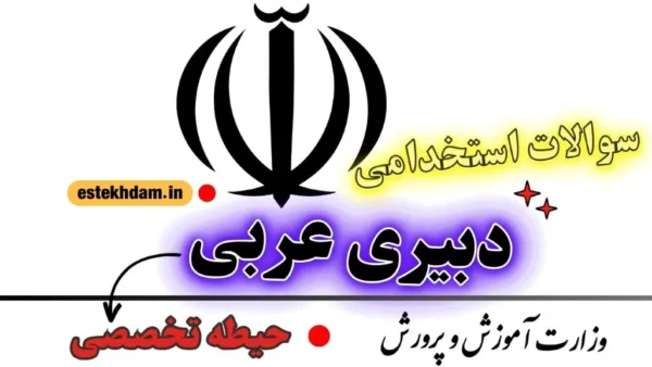 سوالات استخدامی دبیری عربی - حیطه تخصصی