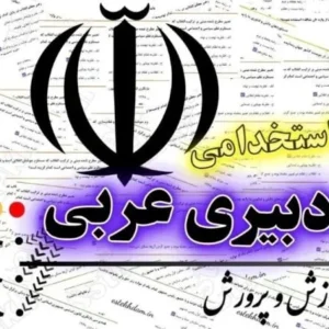 سوالات استخدامی دبیر عربی