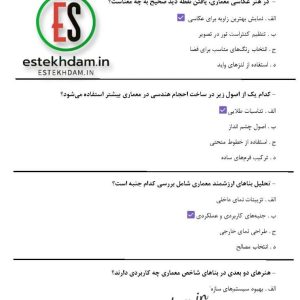 دانلود رایگان سوالات استخدامی طرح معماری