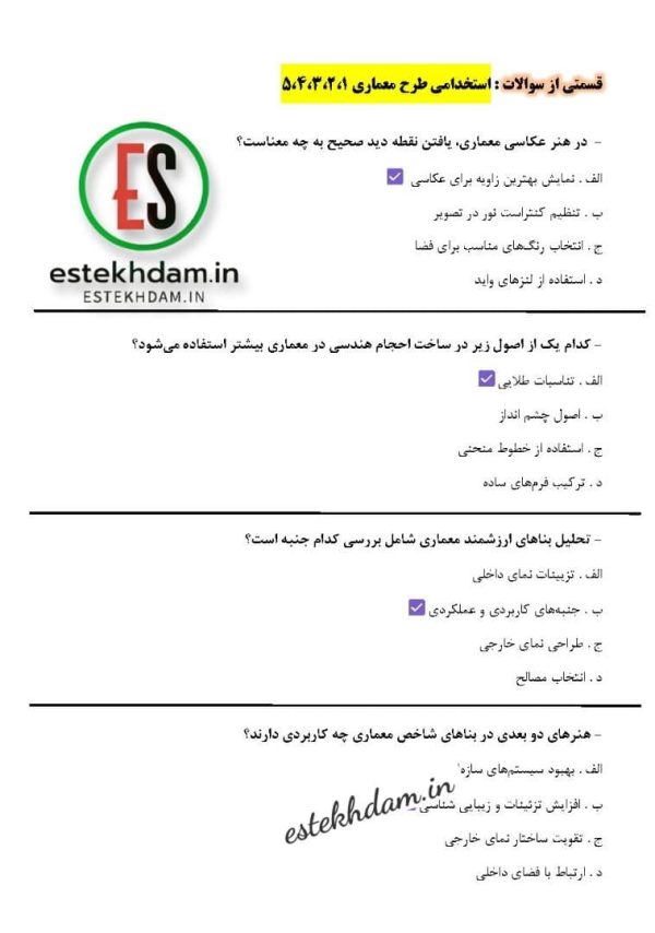 دانلود رایگان سوالات استخدامی طرح معماری