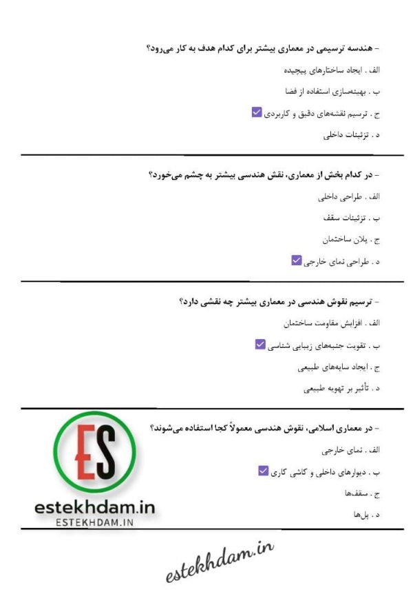 دانلود سوالات استخدامی طرح معماری با جواب