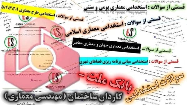 سوالات استخدامی بانک ملت کاردان ساختمان مهندسی معماری