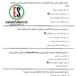 دانلود رایگان سوالات استخدامی معماری معاصر و جهان