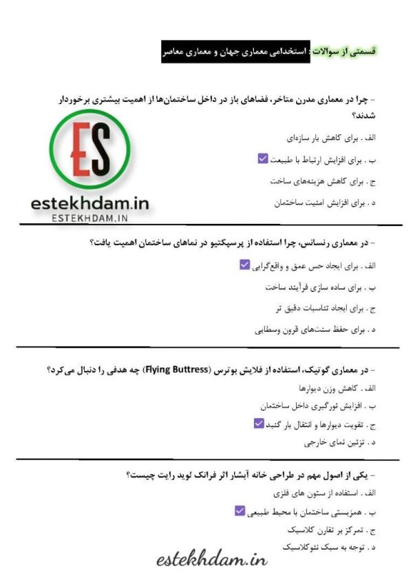دانلود رایگان سوالات استخدامی معماری معاصر و جهان