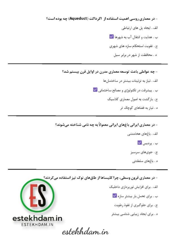 سوالات استخدامی معماری معاصر و جهان