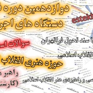 سوالات استخدامی راهبر هنر و رسانه (کارشناس هنری)