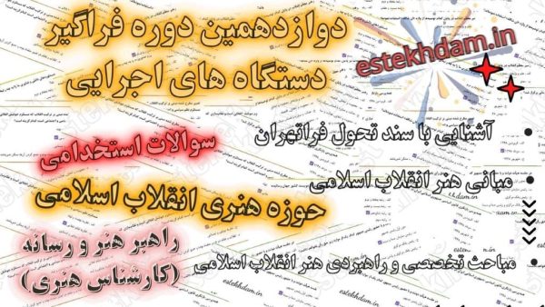 سوالات استخدامی راهبر هنر و رسانه (کارشناس هنری)