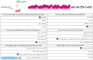 نمونه سوالات ارزیابی توان گردشگری طبیعی - استخدامی