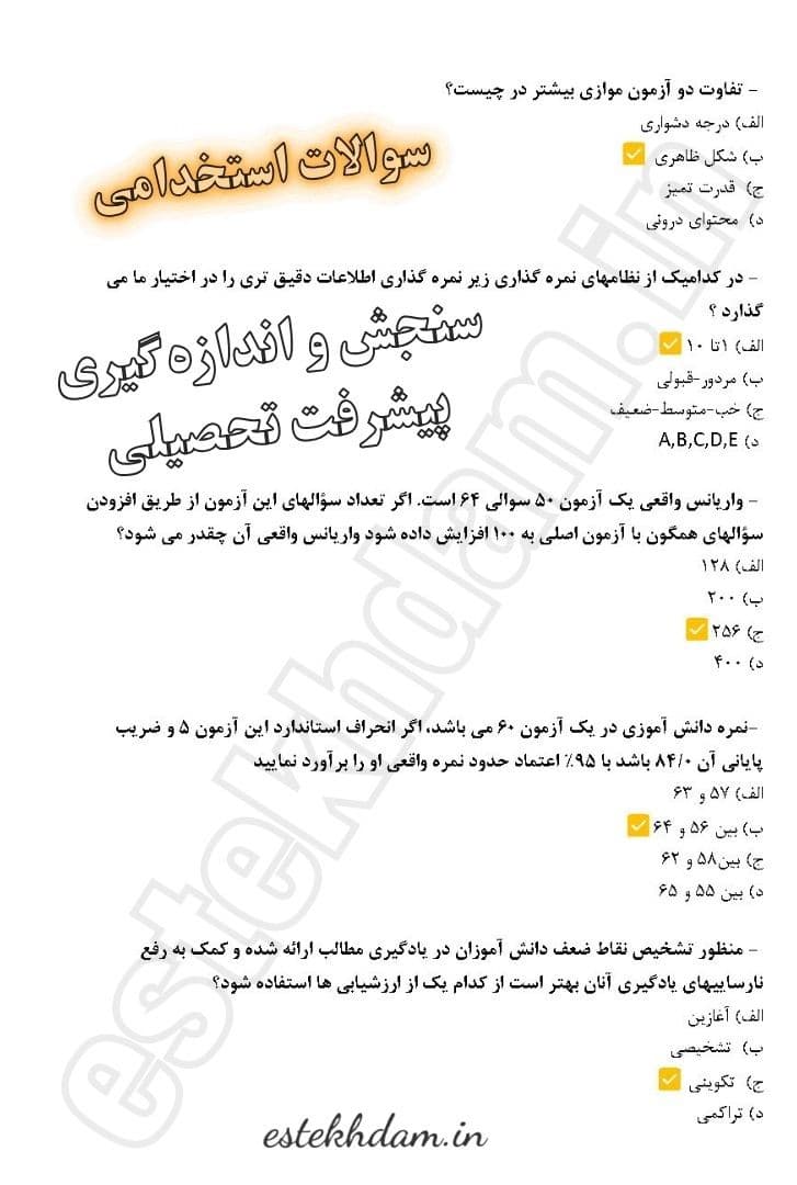دانلود سوالات استخدامی سنجش و اندازه گیری پیشرفت تحصیلی