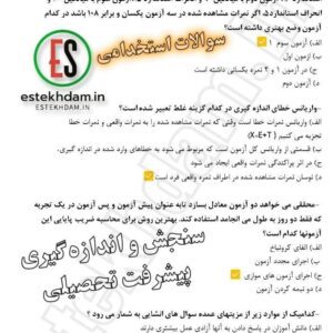 سوالات استخدامی سنجش و اندازه گیری پیشرفت تحصیلی رایگان