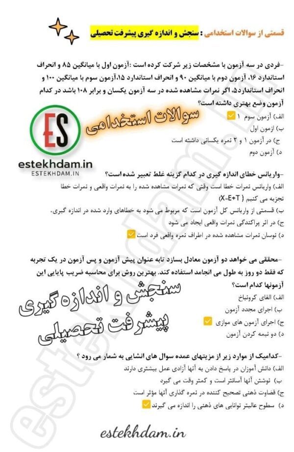 سوالات استخدامی سنجش و اندازه گیری پیشرفت تحصیلی رایگان
