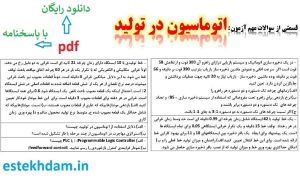 نمونه سوالات اتوماسیون در تولید - استخدامی