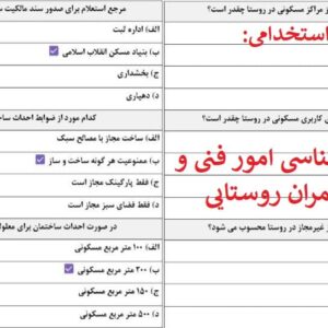 سوالات کارشناسی امور فنی و عمران روستایی