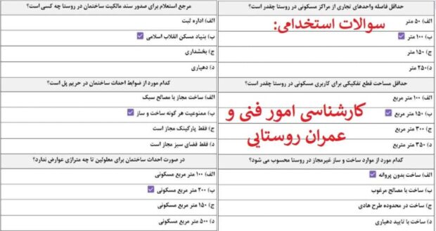 سوالات کارشناسی امور فنی و عمران روستایی