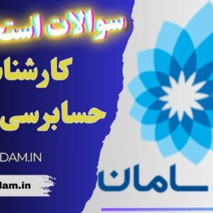 سوالات استخدامی بانک سامان - کارشناسی حسابرسی داخلی