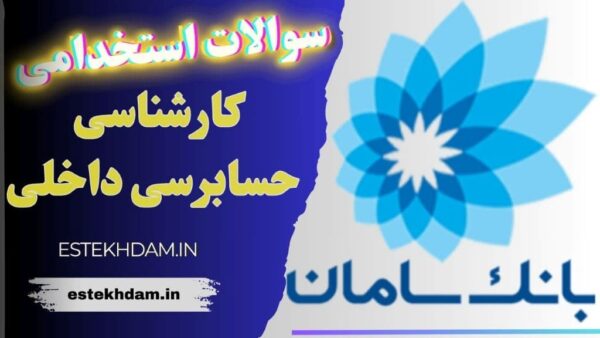 سوالات استخدامی بانک سامان - کارشناسی حسابرسی داخلی