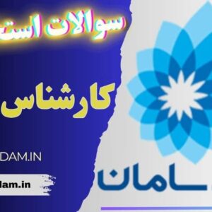 سوالات استخدامی بانک سامان - کارشناس ریسک
