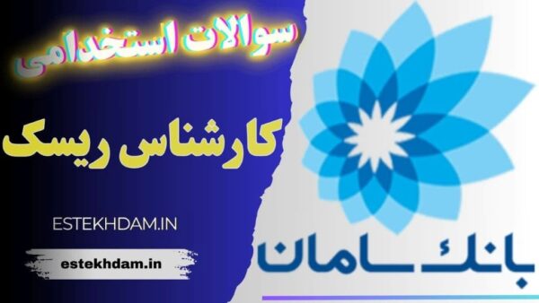 سوالات استخدامی بانک سامان - کارشناس ریسک