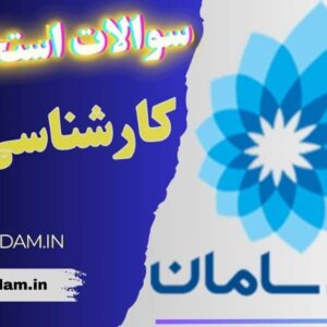 سوالات استخدامی بانک سامان - کارشناس soc