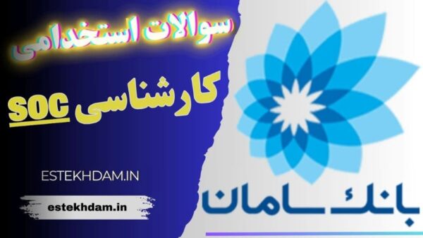 سوالات استخدامی بانک سامان - کارشناس soc
