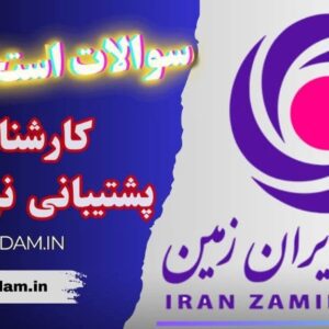 سوالات استخدامی بانک ایران زمین (کارشناس پشتیبانی نرم افزار)
