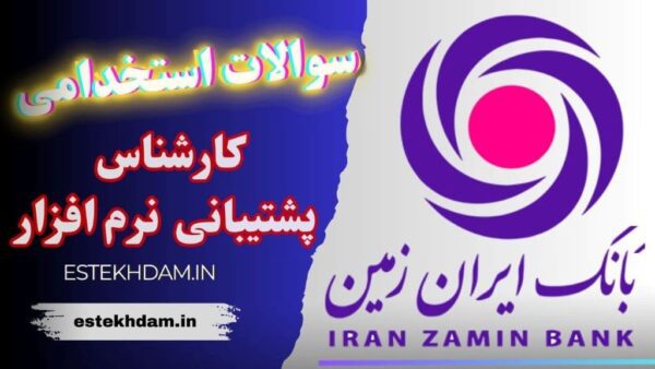 سوالات استخدامی بانک ایران زمین (کارشناس پشتیبانی نرم افزار)
