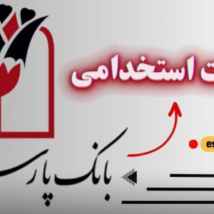 سوالات استخدامی بانک پارسیان رایگان