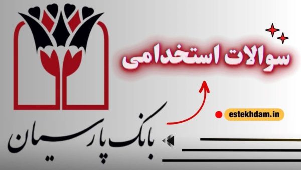 سوالات استخدامی بانک پارسیان رایگان