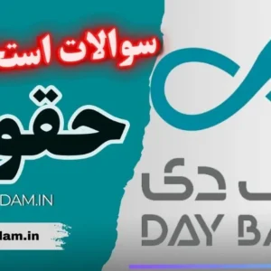 سوالات استخدامی بانک دی - حقوق