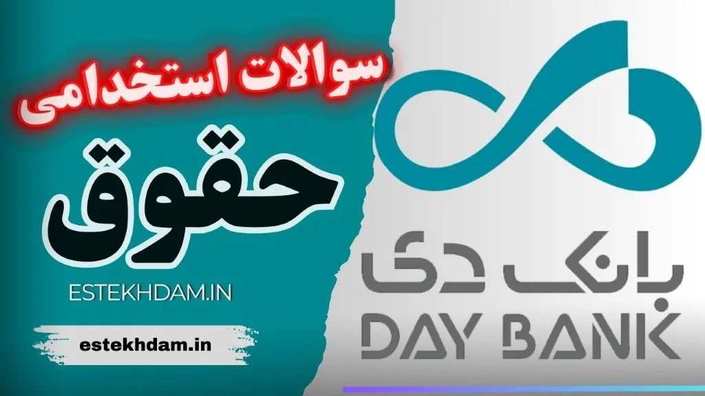 سوالات استخدامی بانک دی - حقوق