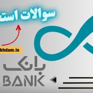 سوالات استخدامی بانک دی رایگان