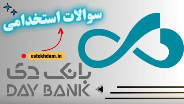 سوالات استخدامی بانک دی رایگان