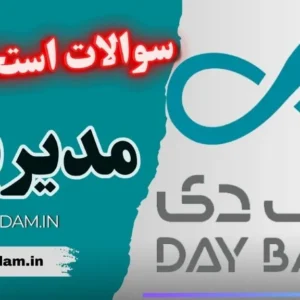 سوالات استخدامی بانک دی - مدیریت