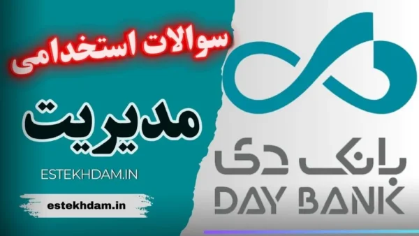 سوالات استخدامی بانک دی - مدیریت