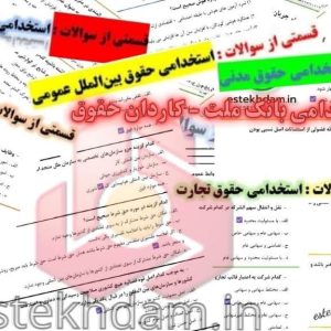 دانلود رایگان سوالات استخدامی بانک ملت - کاردان حقوق با جواب