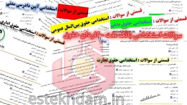 دانلود رایگان سوالات استخدامی بانک ملت - کاردان حقوق با جواب