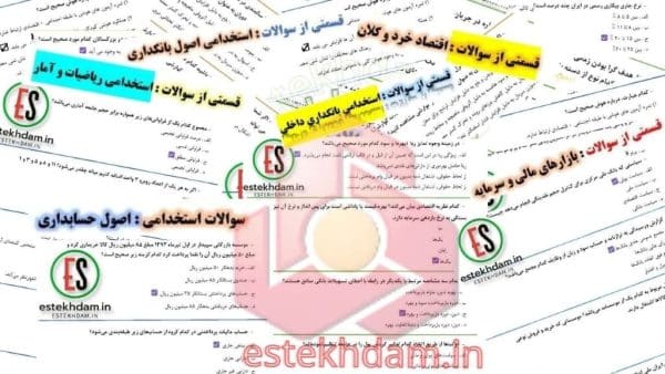 دانلود رایگانن سوالات استخدامی بانک ملت - بانکدار
