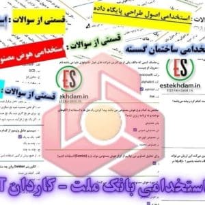دانلود رایگان سوالات استخدامی بانک ملت - کاردانIT