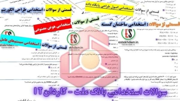 دانلود رایگان سوالات استخدامی بانک ملت - کاردانIT