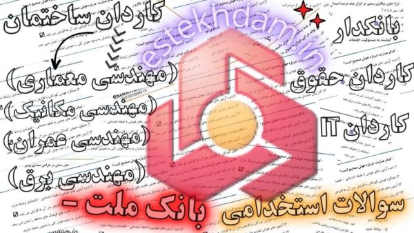 دانلود سوالات استخدامی بانک ملت رایگان