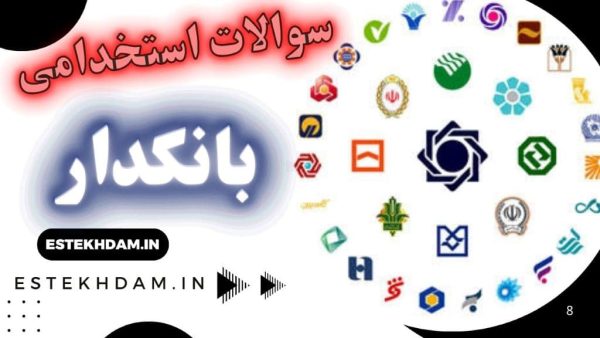 سوالات استخدامی بانکداری pdf