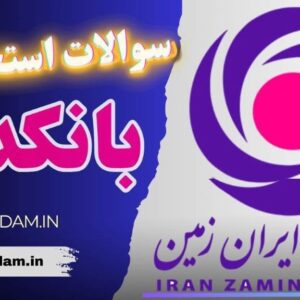 سوالات استخدامی بانک ایران زمین - بانکدار