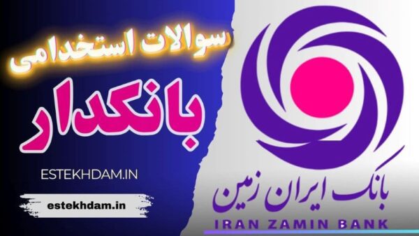 سوالات استخدامی بانک ایران زمین - بانکدار