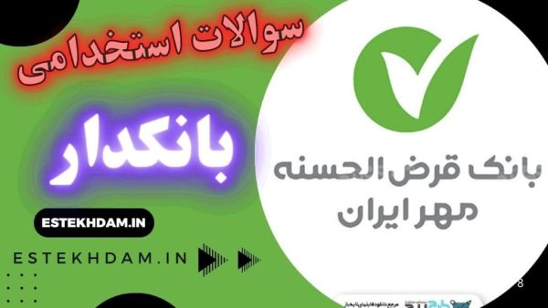 سوالات استخدامی بانک مهر ایران - بانکدار