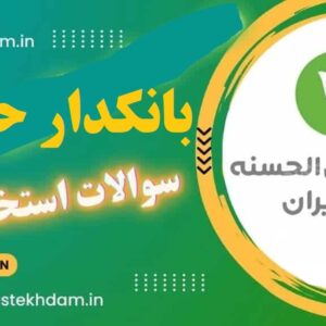 سوالات استخدامی بانکدار حقوق مهر ایران