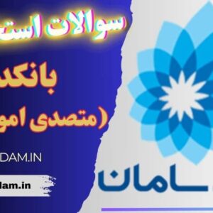 سوالات استخدامی بانک سامان - بانکدار (متصدی امور بانکی)