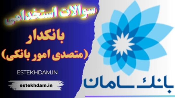 سوالات استخدامی بانک سامان - بانکدار (متصدی امور بانکی)