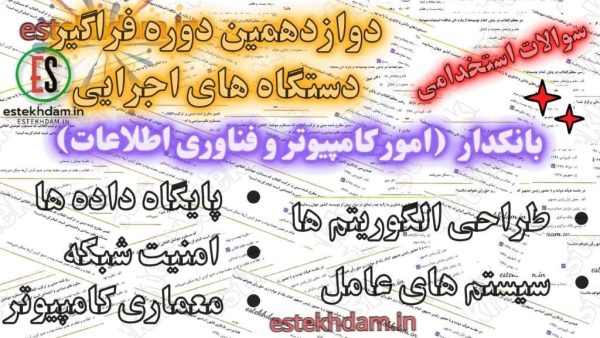 سوالات استخدامی دستگاه های اجرایی بانکدار گروه امور کامپیوتر و فناوری اطلاعات